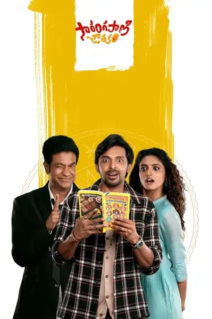 Sarangapani Jathakam (2025) — watch online in  on MixMoviez