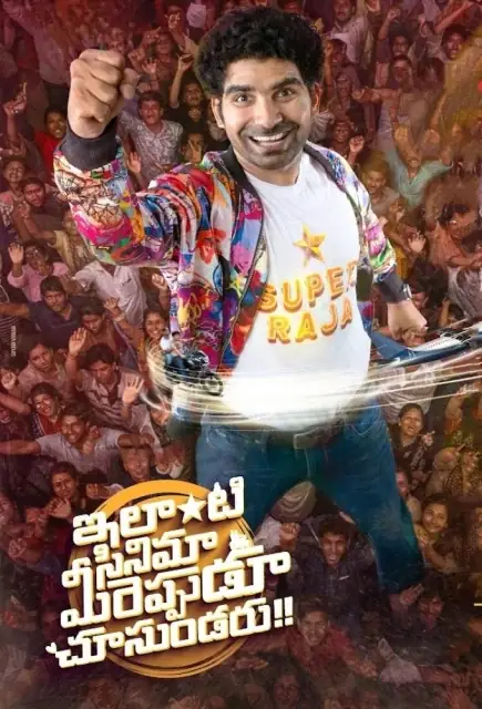 Ilanti Cinema Meereppudu Chusundaru (2025) — watch online in HD on MixMoviez