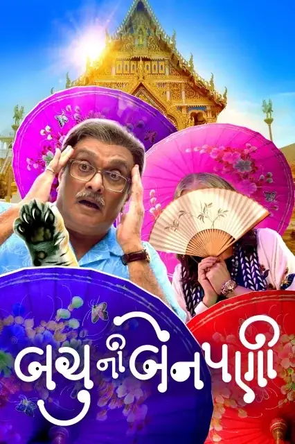 Bachu Ni Benpani (2025) — watch online in  on MixMoviez