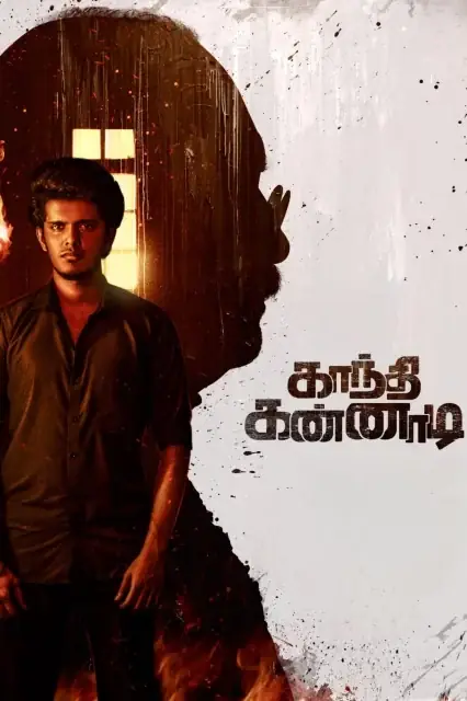 Gandhi Kannadi (2025) — watch online in  on MixMoviez