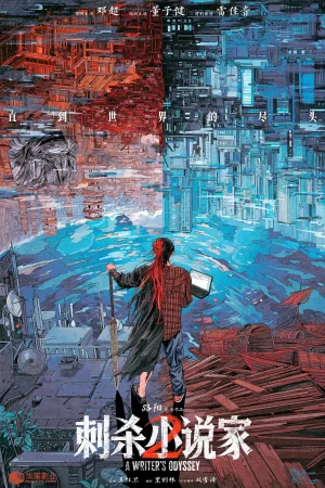 A Writer's Odyssey 2 (2025) — watch online in  on MixMoviez