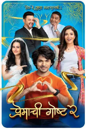 Premachi Goshta 2 (2025) — watch online in  on MixMoviez