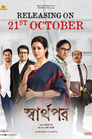 Sharthopor (2025) — watch online in  on MixMoviez