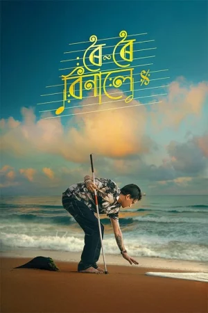 Roi Roi Binale (2025) — watch online in  on MixMoviez