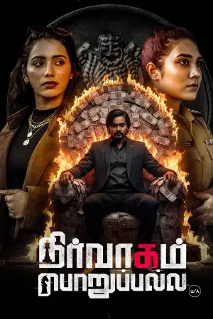 Nirvaagam Porupalla (2025) — watch online in  on MixMoviez
