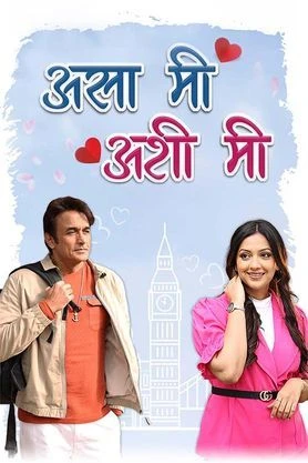 Asa Mee Ashi Mee (2025) — watch online in  on MixMoviez