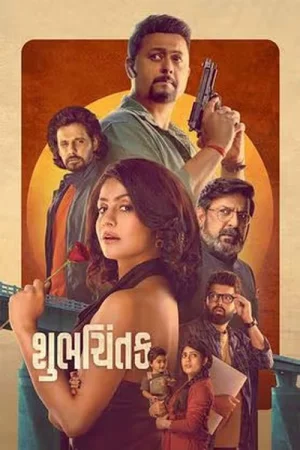 Shubhchintak (2025) — watch online in  on MixMoviez