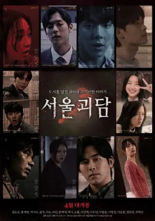 Seoulgoedam (2022) — watch online in HD on MixMoviez