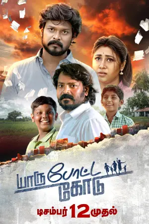 Yaru Potta Kodu (2025) — watch online in  on MixMoviez