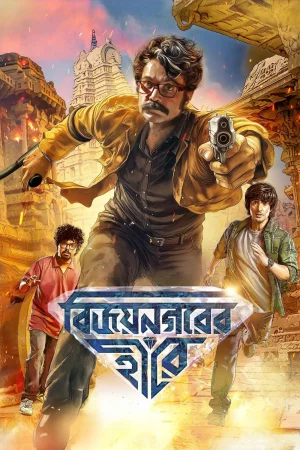Vijaynagar'er Hirey (2026) — watch online in  on MixMoviez