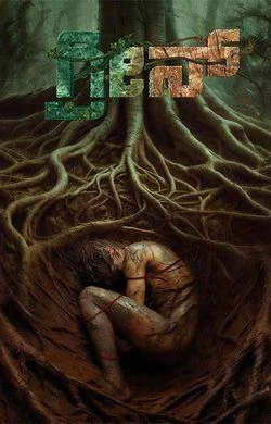 Green (2025) — watch online in  on MixMoviez