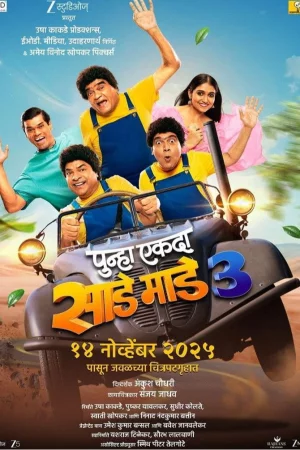 Punha Ekda Sade Made 3 (2026) — watch online in TC on MixMoviez