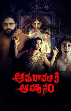 amaravathiki (2026) — watch online in  on MixMoviez
