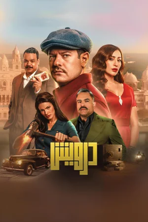 Darwish (2025) — watch online in  on MixMoviez