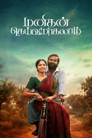 Manithan Deivamagalam (2026) — watch online in  on MixMoviez