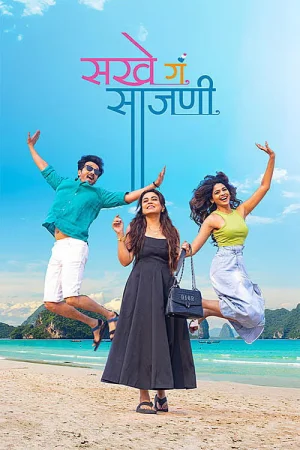 Sakhe Ga Saajani (2026) — watch online in TC on MixMoviez