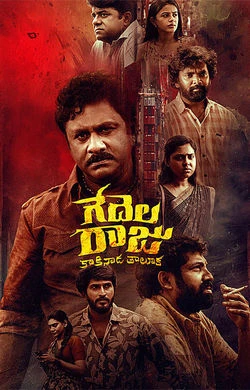 Gedelaraju Kakinada Taluka (2026) — watch online in  on MixMoviez