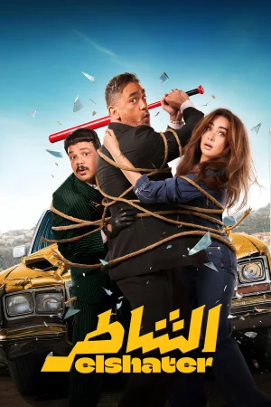 Elshater (2025) — watch online in  on MixMoviez