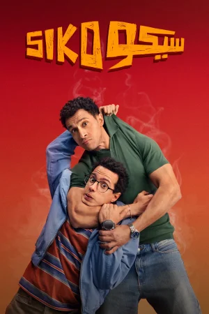 Siko Siko (2025) — watch online in  on MixMoviez