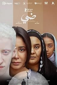 Daye: Seret Ahl El Daye (2025) — watch online in  on MixMoviez