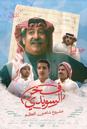 Fakhr AlSuwaidi (2025) — watch online in  on MixMoviez