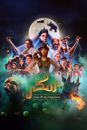Sukkar 2 (2024) — watch online in  on MixMoviez