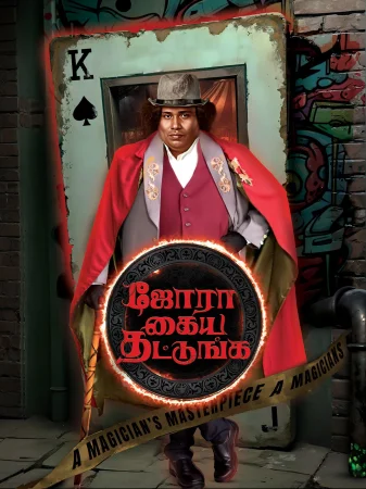 Jora Kaiya Thattunga (2025) — watch online in  on MixMoviez