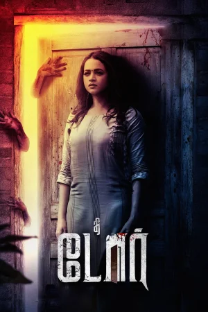 The Door (2025) — watch online in  on MixMoviez